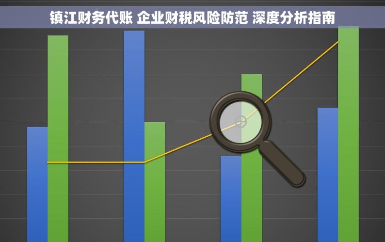 镇江财务代账 企业财税风险防范 深度分析指南