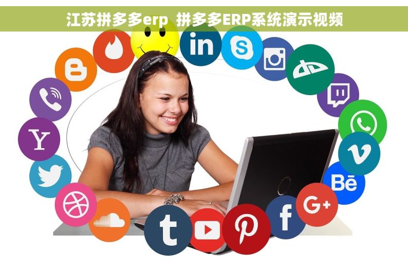 江苏拼多多erp  拼多多ERP系统演示视频