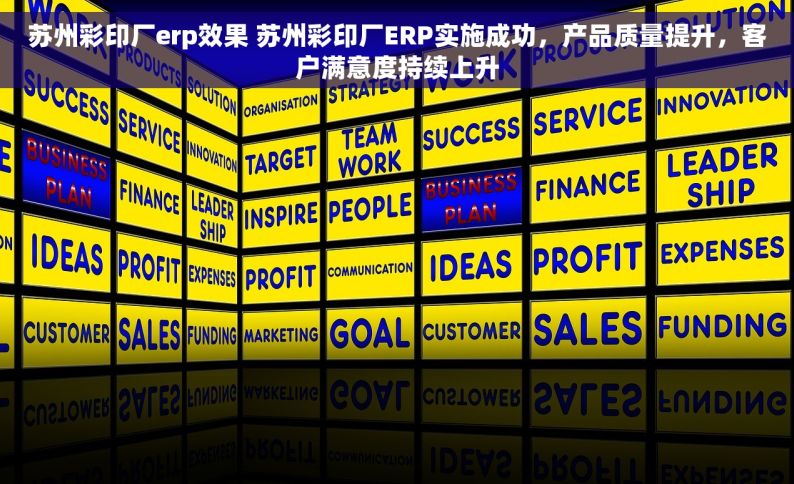 苏州彩印厂erp效果 苏州彩印厂ERP实施成功，产品质量提升，客户满意度持续上升