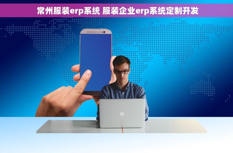  常州服装erp系统 服装企业erp系统定制开发
