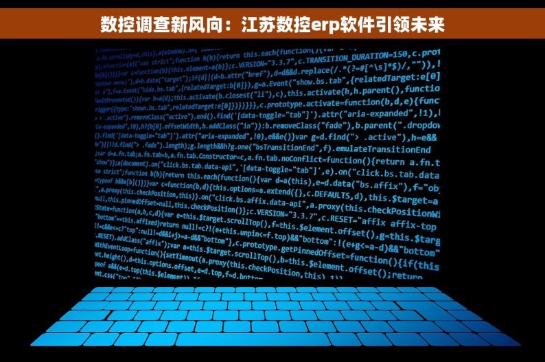 数控调查新风向：江苏数控erp软件引领未来