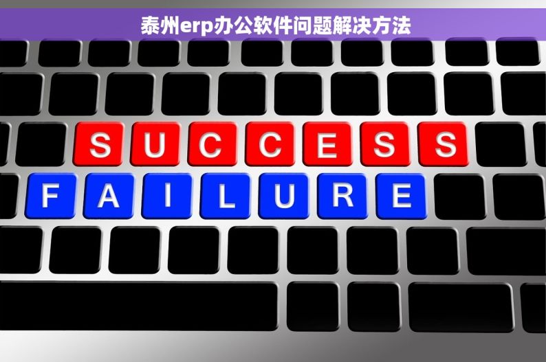  泰州erp办公软件问题解决方法