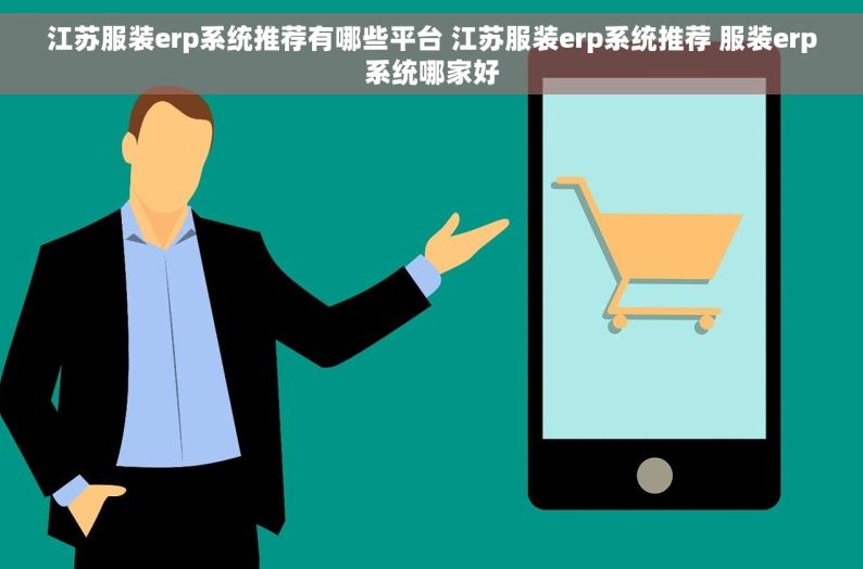 江苏服装erp系统推荐有哪些平台 江苏服装erp系统推荐 服装erp系统哪家好