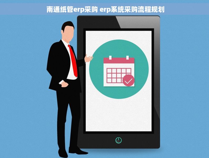  南通纸管erp采购 erp系统采购流程规划