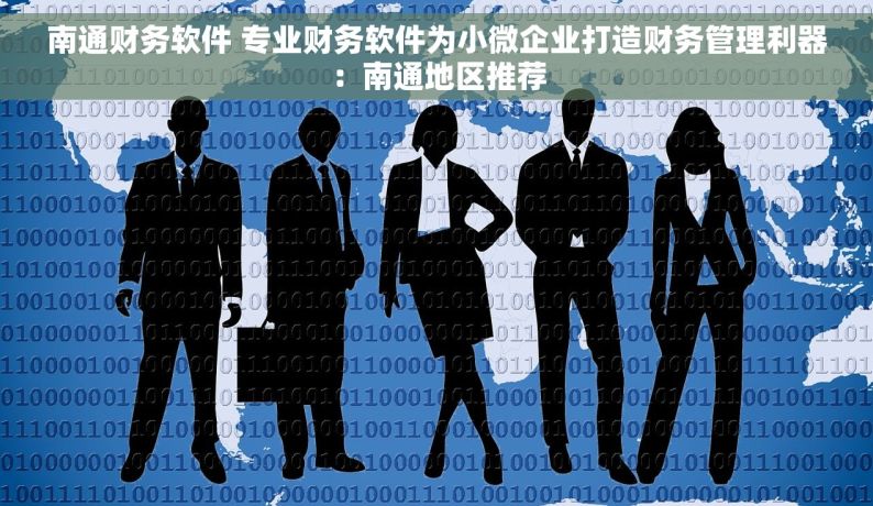 南通财务软件 专业财务软件为小微企业打造财务管理利器：南通地区推荐