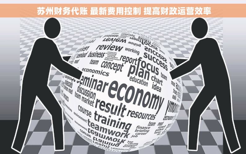  苏州财务代账 最新费用控制 提高财政运营效率