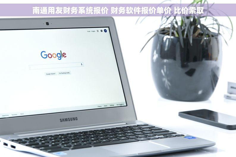 南通用友财务系统报价 财务软件报价单价 比价索取