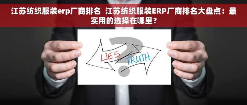 江苏纺织服装erp厂商排名  江苏纺织服装ERP厂商排名大盘点：最实用的选择在哪里？