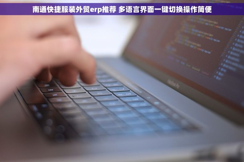 南通快捷服装外贸erp推荐 多语言界面一键切换操作简便