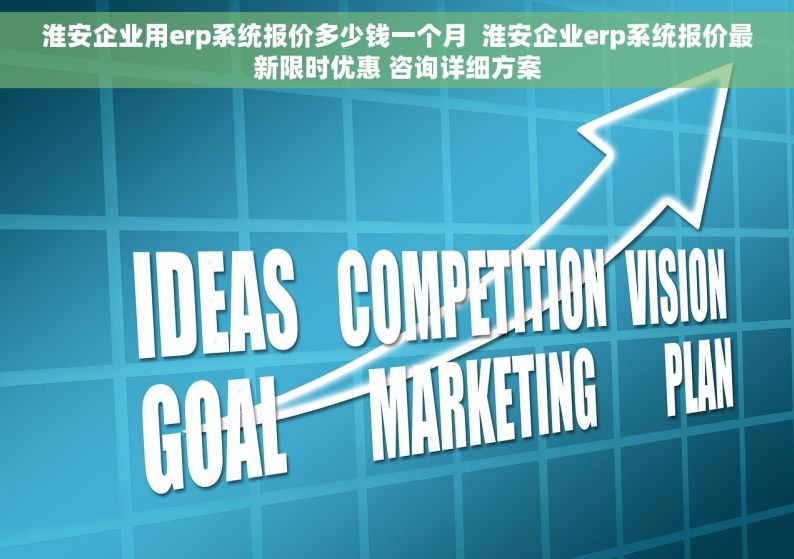 淮安企业用erp系统报价多少钱一个月  淮安企业erp系统报价最新限时优惠 咨询详细方案