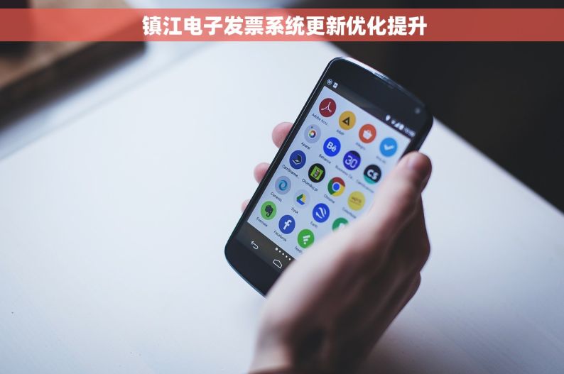  镇江电子发票系统更新优化提升
