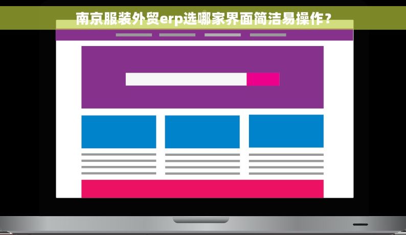 南京服装外贸erp选哪家界面简洁易操作？