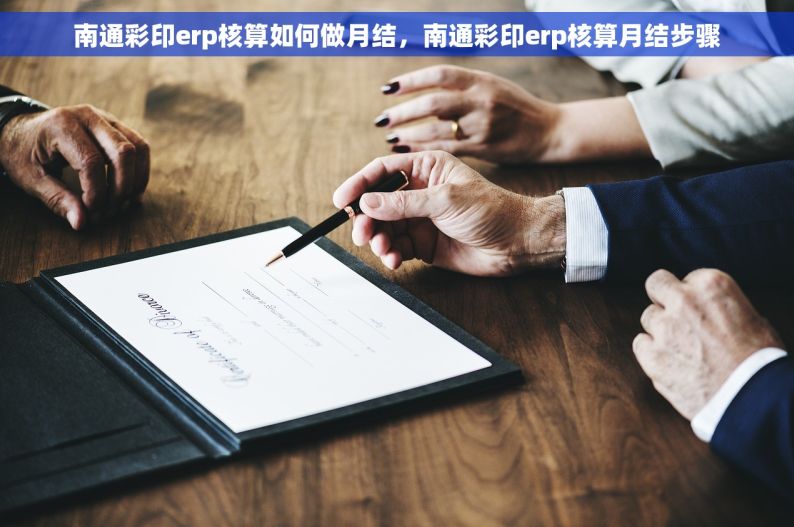 南通彩印erp核算如何做月结，南通彩印erp核算月结步骤
