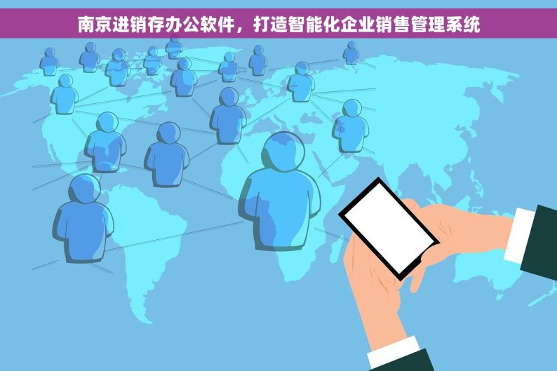 南京进销存办公软件，打造智能化企业销售管理系统