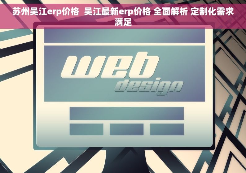 苏州吴江erp价格  吴江最新erp价格 全面解析 定制化需求满足