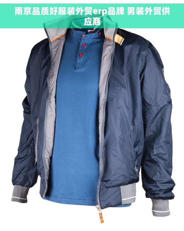 南京品质好服装外贸erp品牌 男装外贸供应商
