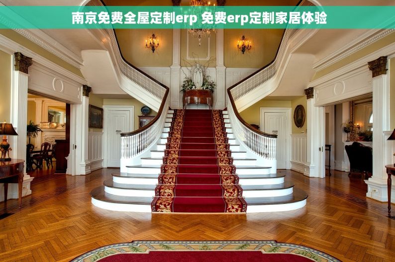  南京免费全屋定制erp 免费erp定制家居体验
