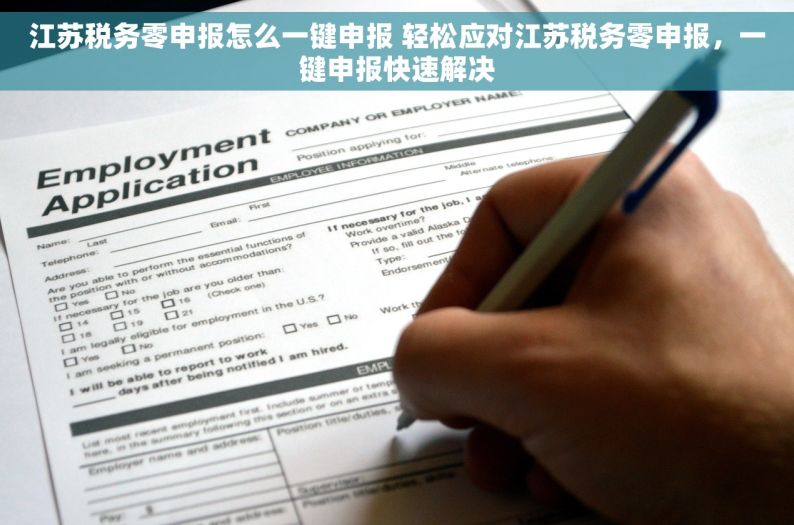 江苏税务零申报怎么一键申报 轻松应对江苏税务零申报，一键申报快速解决