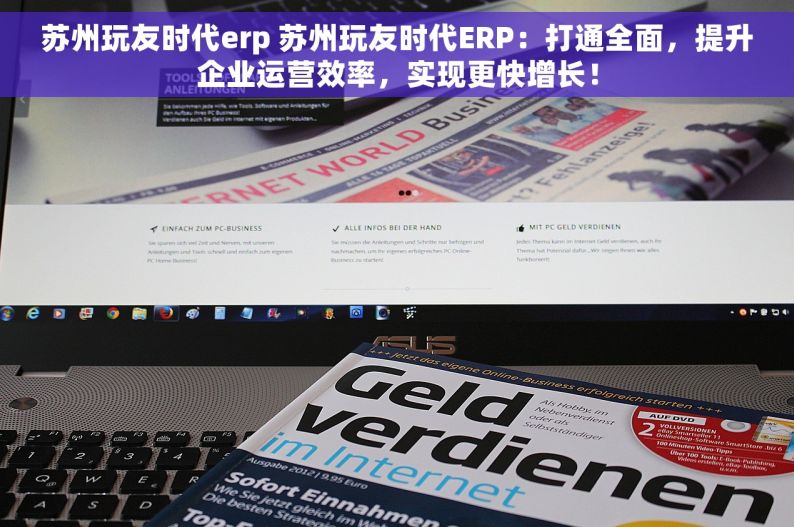苏州玩友时代erp 苏州玩友时代ERP：打通全面，提升企业运营效率，实现更快增长！