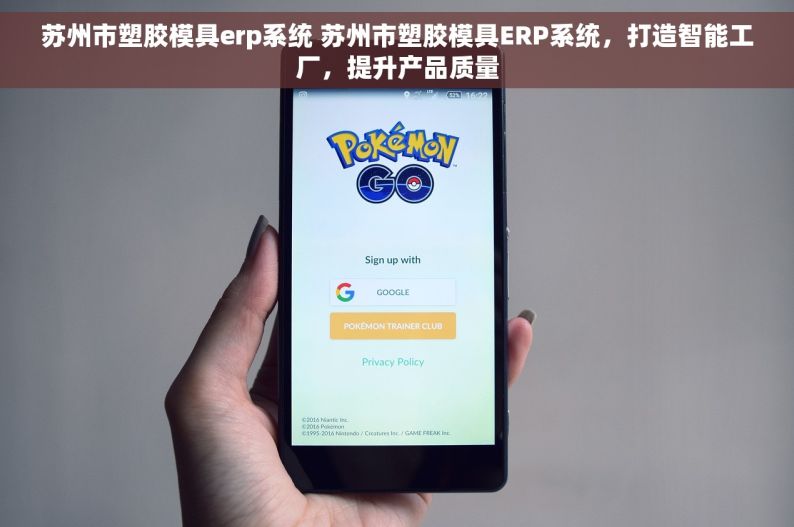 苏州市塑胶模具erp系统 苏州市塑胶模具ERP系统，打造智能工厂，提升产品质量