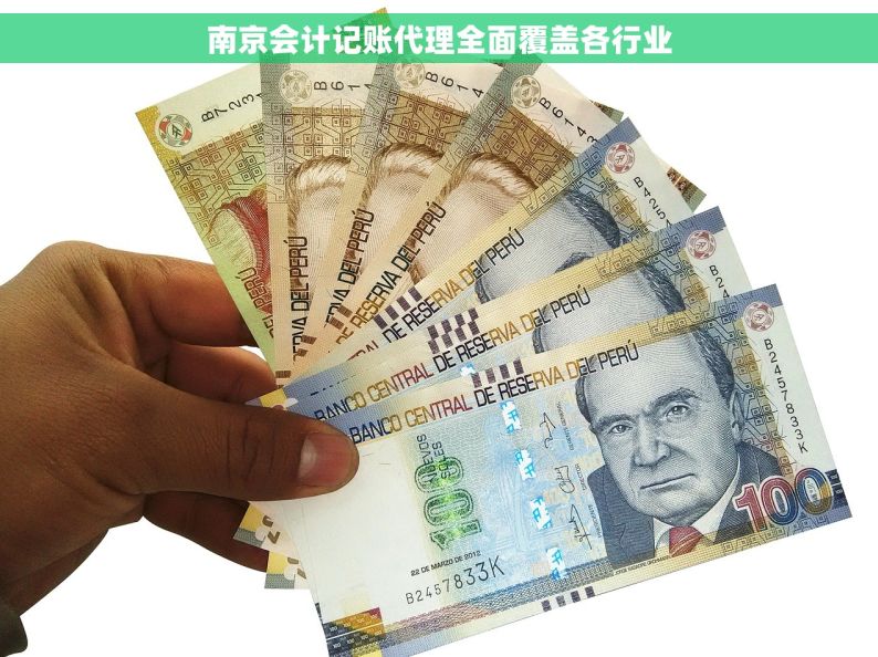 南京会计记账代理全面覆盖各行业