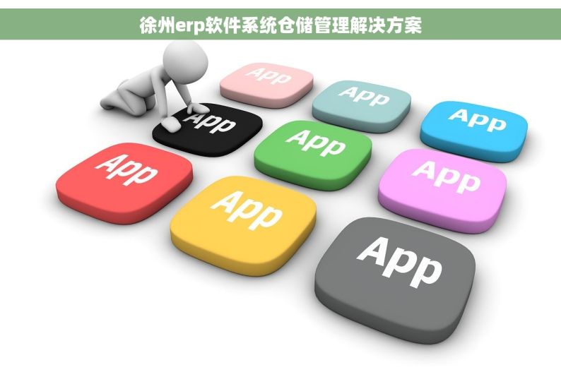 徐州erp软件系统仓储管理解决方案