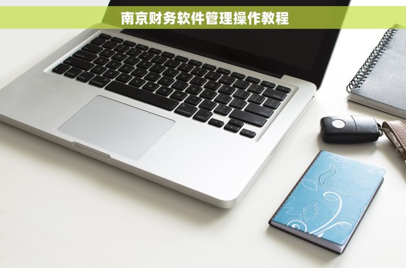 南京财务软件管理操作教程