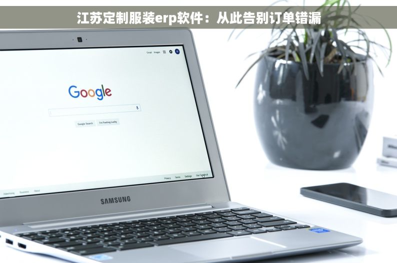 江苏定制服装erp软件：从此告别订单错漏
