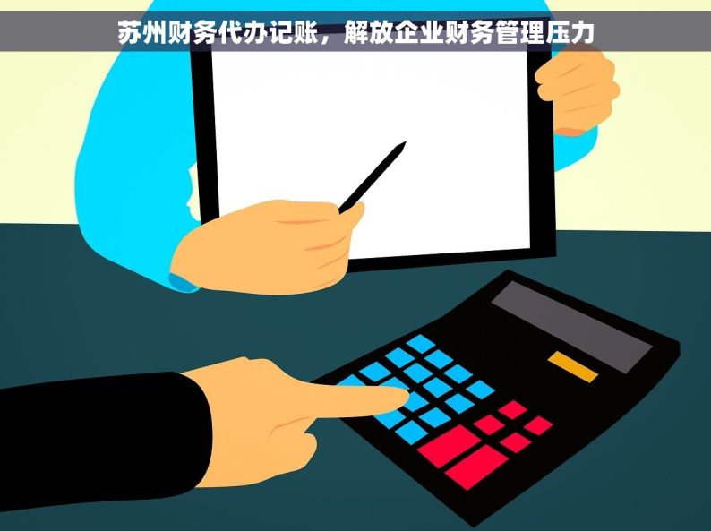 苏州财务代办记账，解放企业财务管理压力