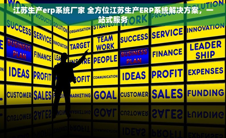 江苏生产erp系统厂家 全方位江苏生产ERP系统解决方案，一站式服务
