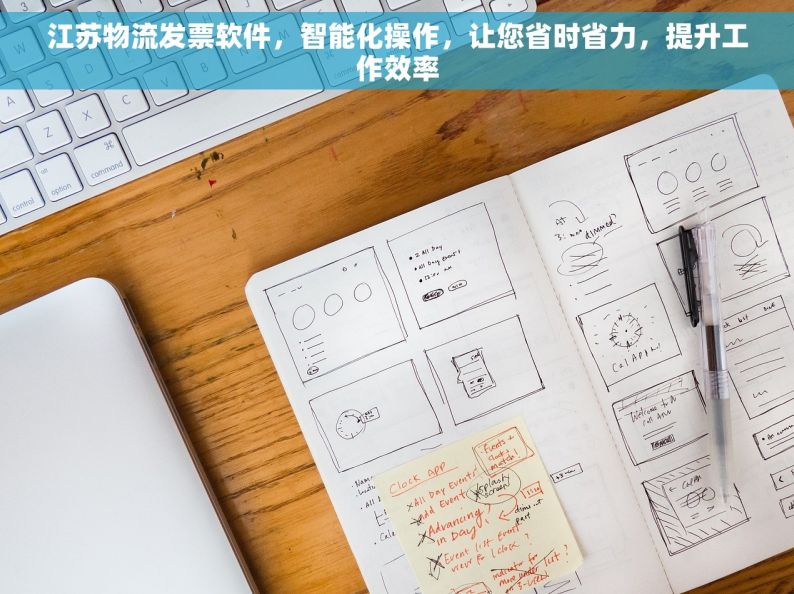 江苏物流发票软件，智能化操作，让您省时省力，提升工作效率