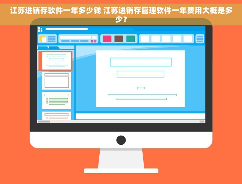 江苏进销存软件一年多少钱 江苏进销存管理软件一年费用大概是多少？