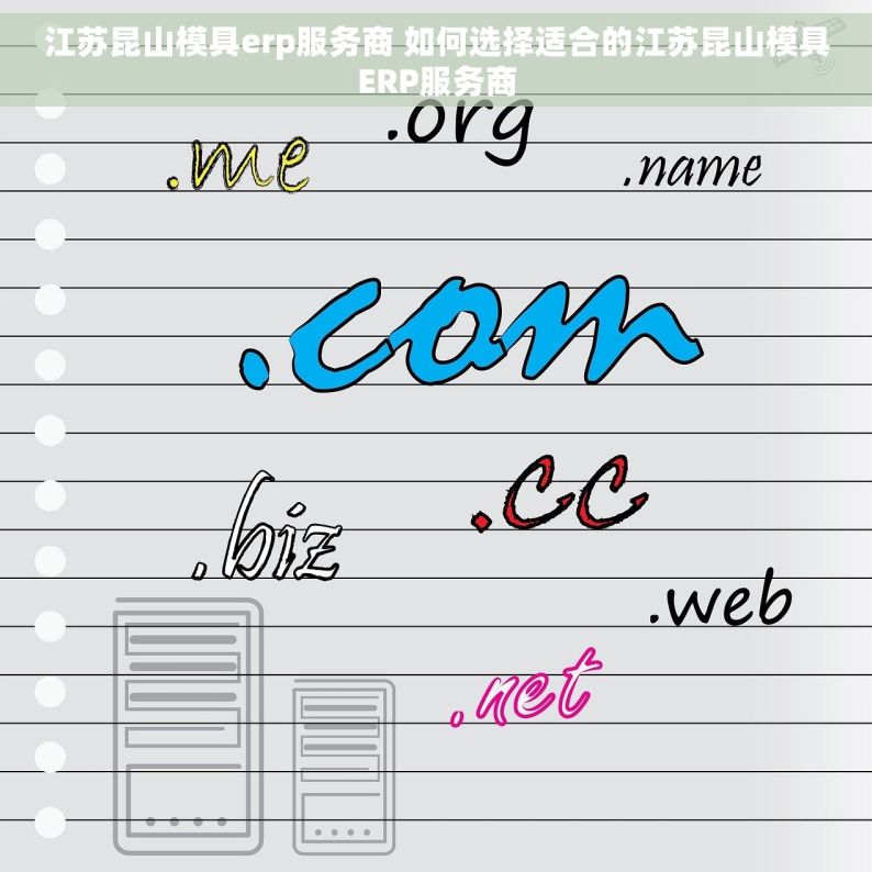 江苏昆山模具erp服务商 如何选择适合的江苏昆山模具ERP服务商