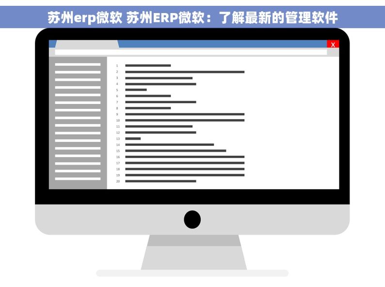 苏州erp微软 苏州ERP微软：了解最新的管理软件