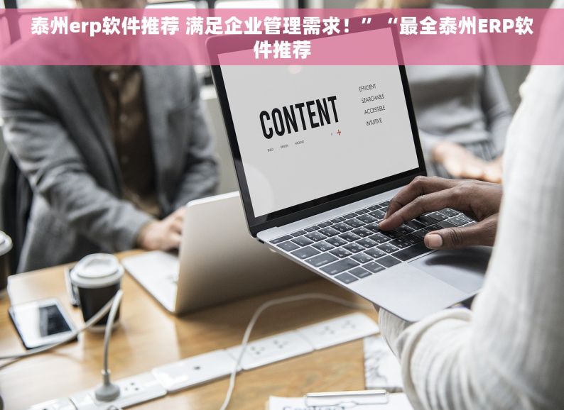 泰州erp软件推荐 满足企业管理需求！”“最全泰州ERP软件推荐