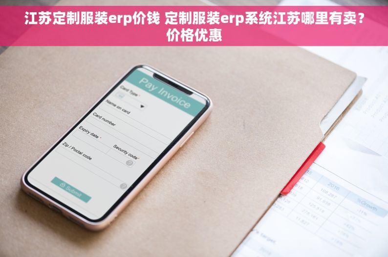 江苏定制服装erp价钱 定制服装erp系统江苏哪里有卖？价格优惠