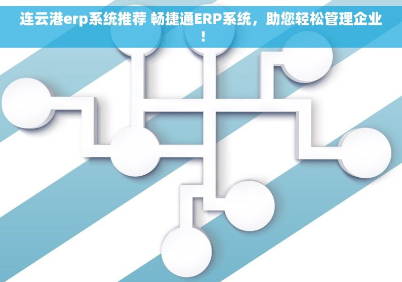 连云港erp系统推荐 畅捷通ERP系统，助您轻松管理企业！