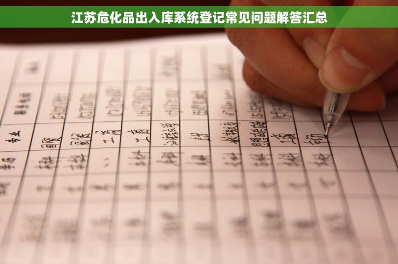 江苏危化品出入库系统登记常见问题解答汇总