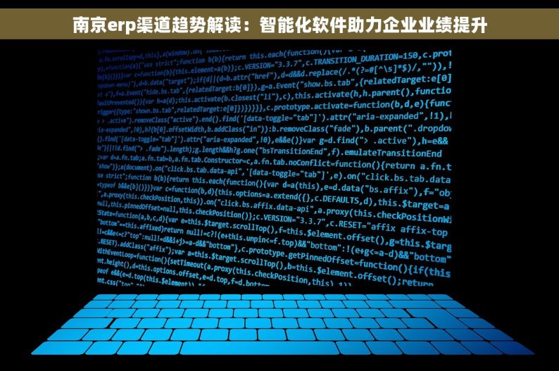 南京erp渠道趋势解读：智能化软件助力企业业绩提升