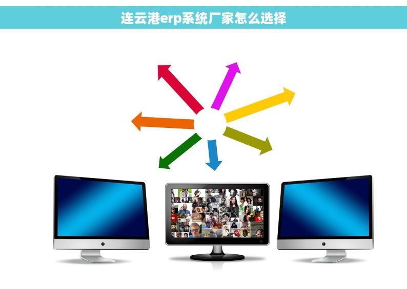 连云港erp系统厂家怎么选择