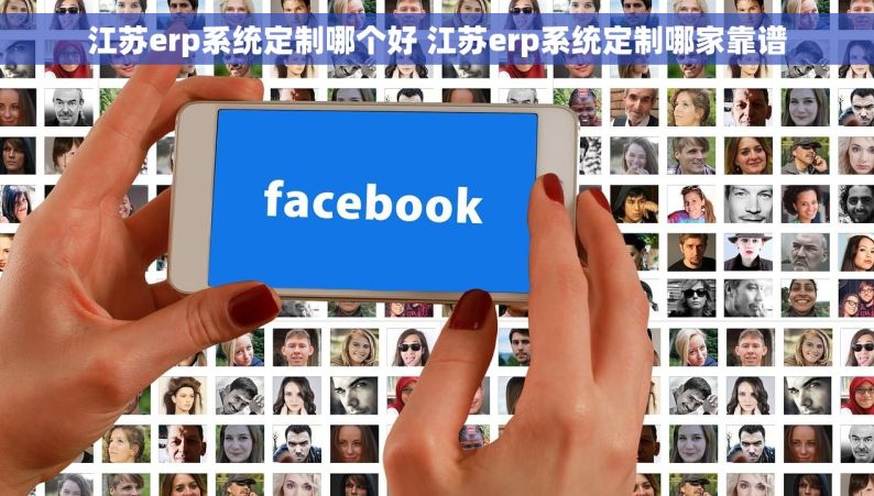 江苏erp系统定制哪个好 江苏erp系统定制哪家靠谱