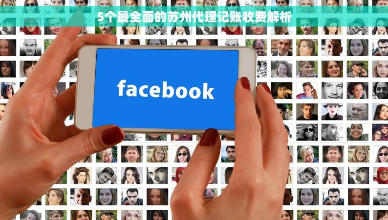 5个最全面的苏州代理记账收费解析