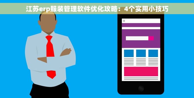 江苏erp服装管理软件优化攻略：4个实用小技巧