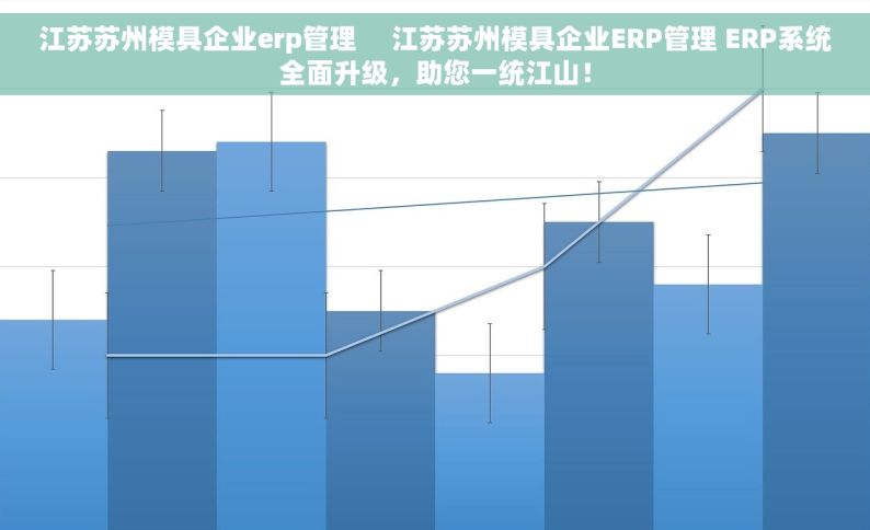 江苏苏州模具企业erp管理     江苏苏州模具企业ERP管理 ERP系统全面升级，助您一统江山！