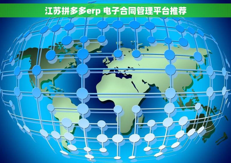 江苏拼多多erp 电子合同管理平台推荐