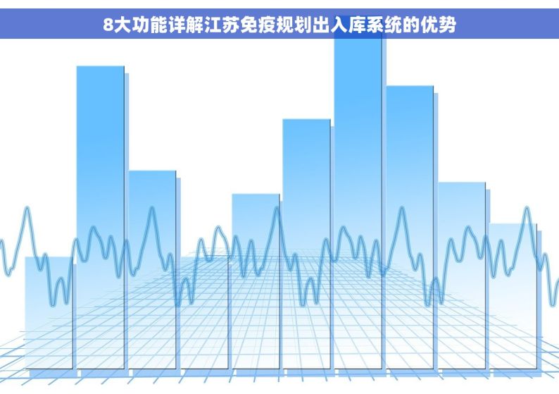 8大功能详解江苏免疫规划出入库系统的优势