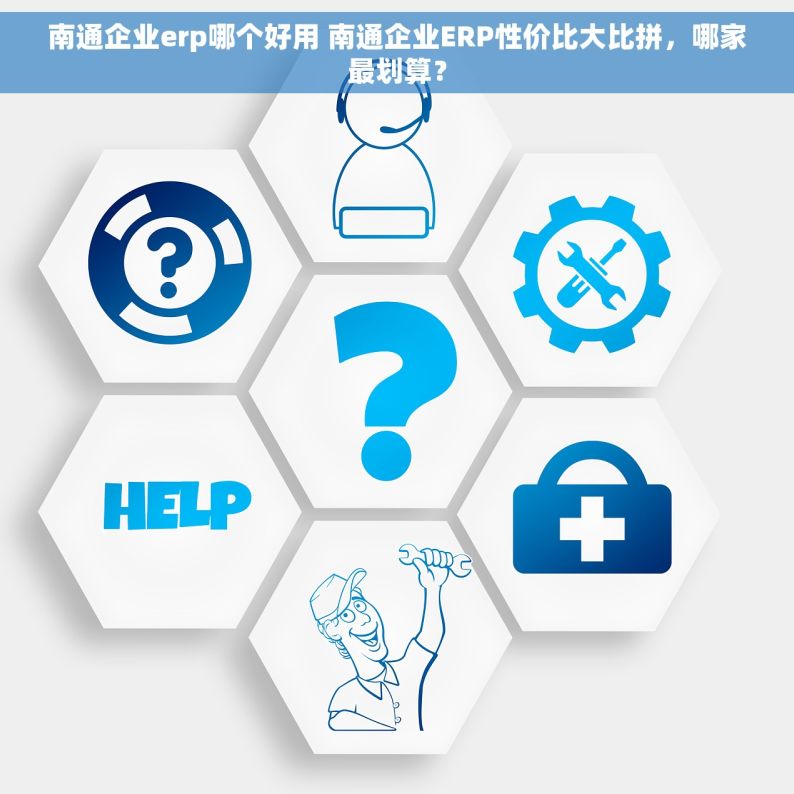 南通企业erp哪个好用 南通企业ERP性价比大比拼，哪家最划算？