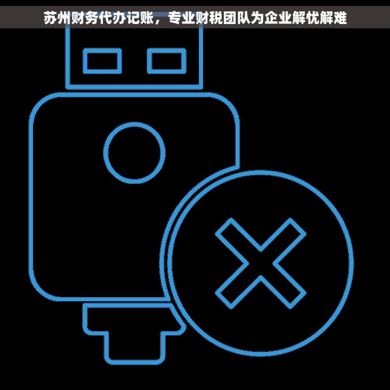 苏州财务代办记账，专业财税团队为企业解忧解难