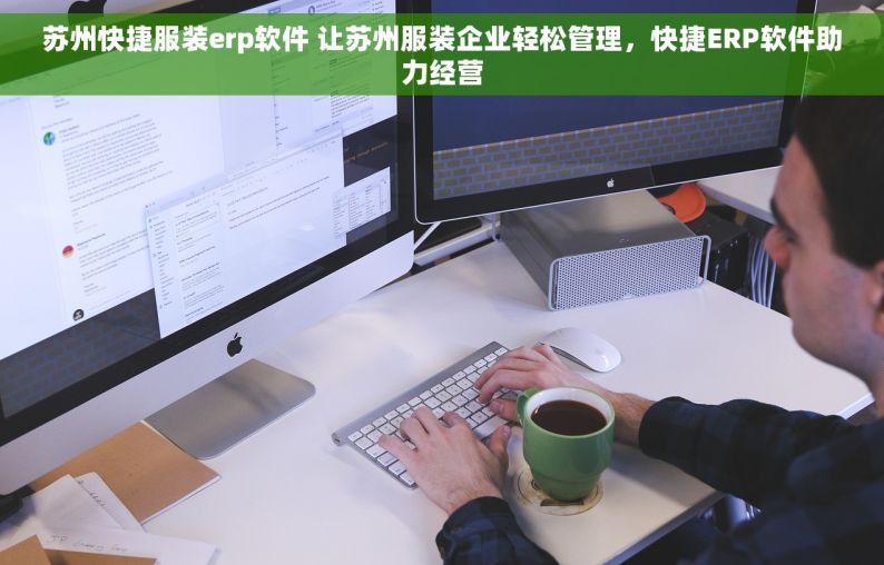 苏州快捷服装erp软件 让苏州服装企业轻松管理，快捷ERP软件助力经营