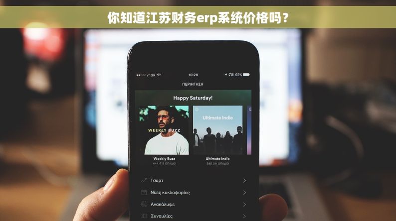 你知道江苏财务erp系统价格吗？